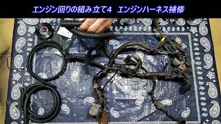 エンジン回りの組み立て４　エンジンハーネス補修　古いスバルサンバー スーパーチャージャー4WDを整備してキャンピングカーを自作します。 ｜軽自動車を車検整備して、車中泊できるようにします。