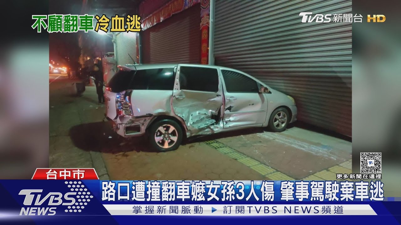 路口遭撞翻車嬤女孫3人傷　肇事駕駛棄車逃