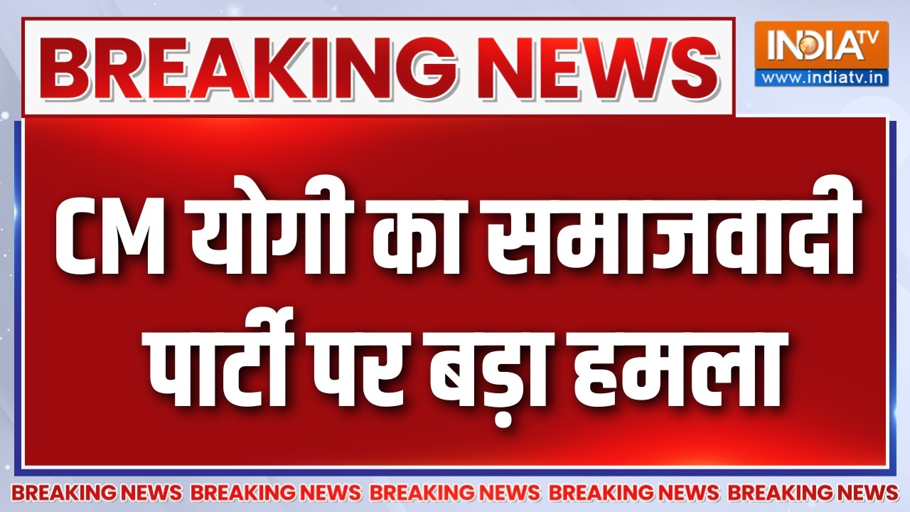 Breaking News : सीएम योगी आदित्यनाथ का समाजवादी पार्टी पर बड़ा