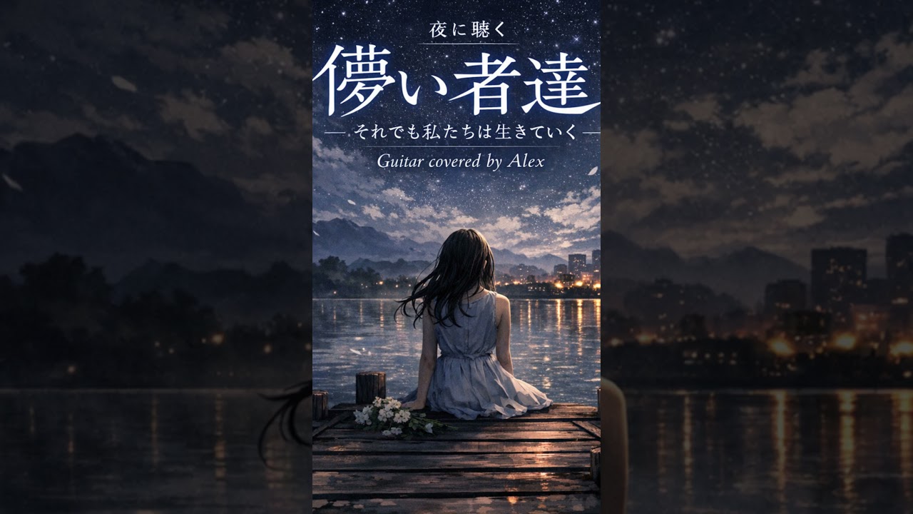 【切ない】儚い者達｜それでも私たちは生きていく Guitar cover #Shorts