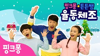 ★핑크퐁 튼튼쌤의 율동체조★ 크리스마스 캐럴 특집ㅣ산타송, 오늘은 크리스마스ㅣ미리 메리 크리스마스! 체조ㅣ핑크퐁 튼튼쌤 아기상어와 함께ㅣ핑크퐁 체조ㅣ핑크퐁! 인기동요