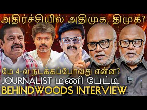 விஜய்யால் மாறிய ஆட்டம்..!😨வரலாறு பார்க்காத Twist இருக்கு😱Journalist மணி பேட்டி