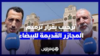 ترميم "المجازر القديمة" بالدار البيضاء.. جمعوييون يرحبون بالقرار وينشدون تهيئة شاملة لمحيط المعلمة thumbnail