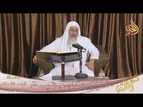  آيات الأحكام ” ولله يسجد ما في السماوات وما في الأرض من دابة”   تاريخ 12- 9- 2018 