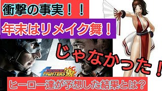 ［KOF98UMOL］リメイク舞で決定？ 皆で大予想大会！［嘘字幕］
