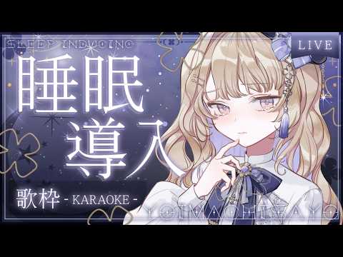 #歌枠 ┊︎ よんじゅうななかいめは夜に寄り添いたい #宵待さよ
