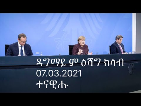 ዳግማይ ምዕሻግ ክሳብ ዕለት 07 03 2021 ተናዊሑ Lockdown bis zum 07 03 2021 verlängert