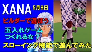 ■XANAビルダー・新機能スローイングで玉入れゲームしてみた。誰でも簡単に作れます