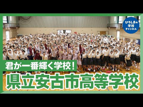 安古市高校｜ひろしまの学校チャンネル