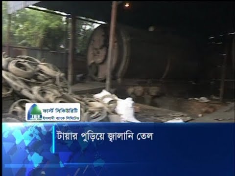 টায়ার পুড়িয়ে জ্বালানি তেল