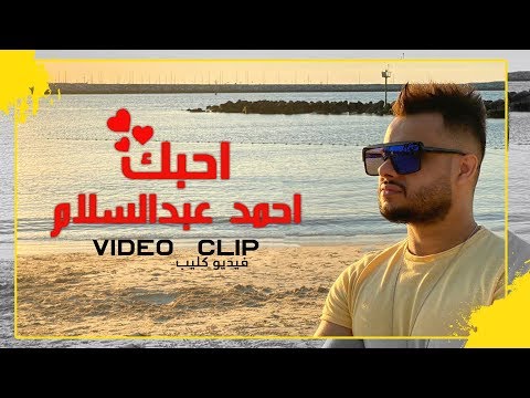 احبك احمد عبد السلام