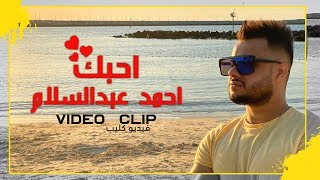 كلمات اغنية احبك احمد عبد السلام