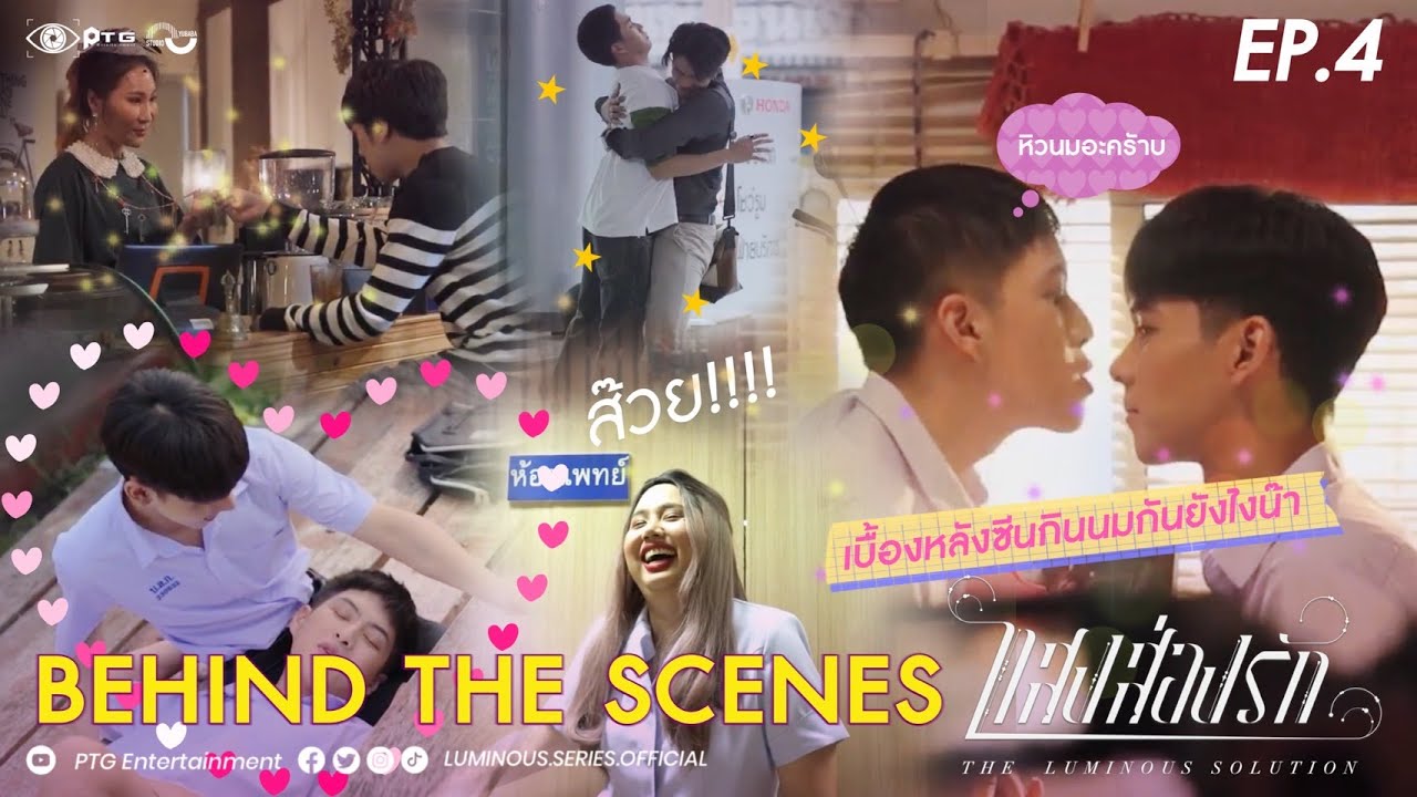 [Behind the Scene] Series The Luminous Solution แสงส่องรัก | EP.4