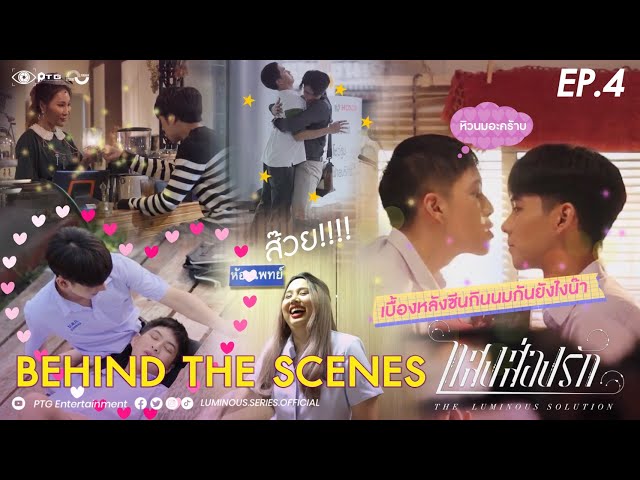[Behind the Scene] Series The Luminous Solution แสงส่องรัก | EP.4