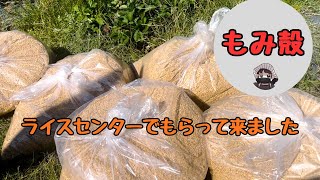 I got rice husks from the rice center! [Rice husks] [Home garden]
