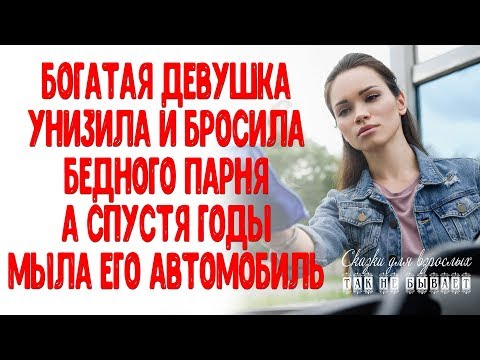 Богатая девушка унизила и бросила бедного парня, а спустя время мыла его автомобиль