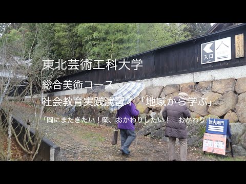 【東北芸術工科大学】美術科 総合美術コース「おかわり！」