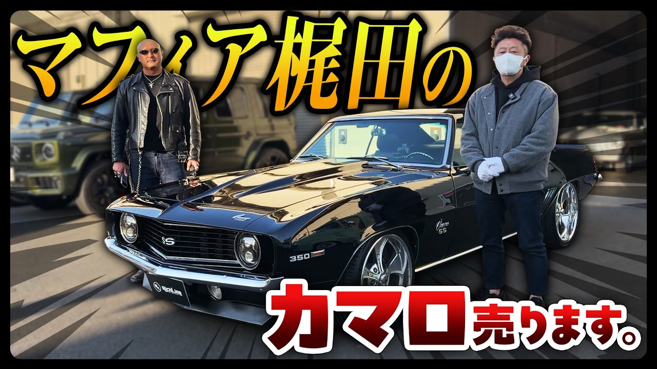 マフィア梶田の69年式カマロSS 次なるオーナー、募集