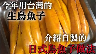 【日式烏魚子做法】壽司店冬天的下酒菜　今年買到了品質比較好的台灣生烏魚子　介紹做法改良過的自製烏魚子做法