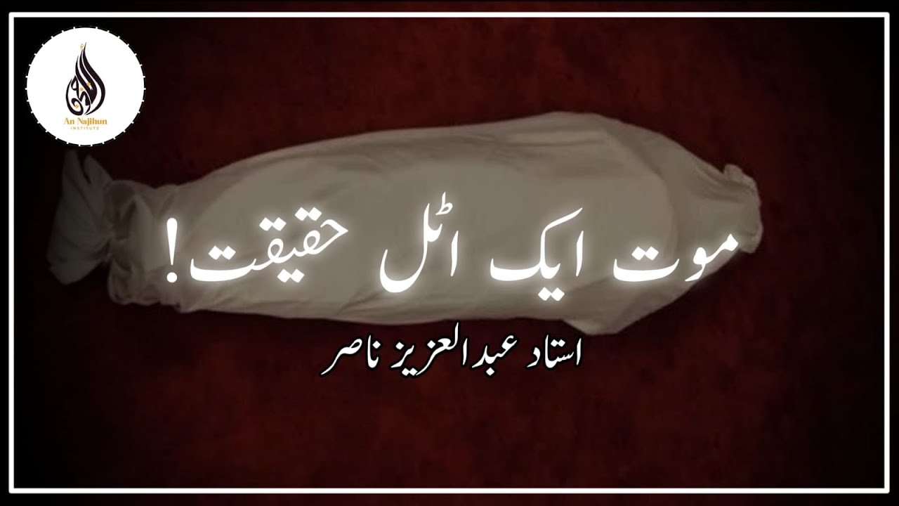 موت ایک اٹل حقیقت | بَرْنَامَجُ (عُدَّةُ الْمُتَعَلِّمِ) ③ | استاد عبدالعزيز ناصر