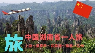 preview picture of video '中国 一人旅 上海～張家界～武陵源～鳳凰古城～広州 China Alone Trip Shanghai Hunan Guangzhou'