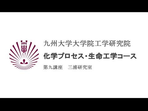 九州大学工学部オープンキャンパス2020（化学工学科　Lab9　研究室紹介（生体機能材料工学講座））