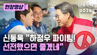 "하정우 파이팅!" 신동욱, 들켜버린 속마음? [현장영상] [나의 선택 2026] / 채널A