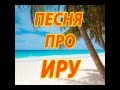 Песня про Иру 