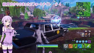 【Fortnite】結月ゆかりのまったりフォートナイト＃４【VOICEROID実況】