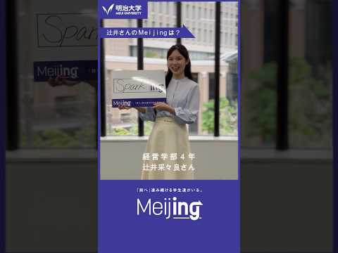 【Meijing】経営学部｜辻井采々良さん #Meijing #明治大学 #meijiuniversity #経営学部 #shorts