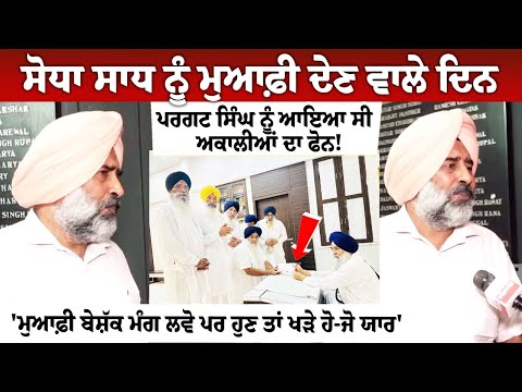 ਸੋਧਾ ਸਾਧ ਨੂੰ ਮੁਆਫ਼ੀ ਦੇਣ ਵਾਲੇ ਦਿਨ ਪਰਗਟ ਸਿੰਘ ਨੂੰ ਆਇਆ ਸੀ ਅਕਾਲੀਆਂ ਦਾ ਫੋਨ ! 'ਮੁਆਫ਼ੀ ਬੇਸ਼ੱਕ ਮੰਗ ਲਵੋ ਪਰ ਹੁਣ