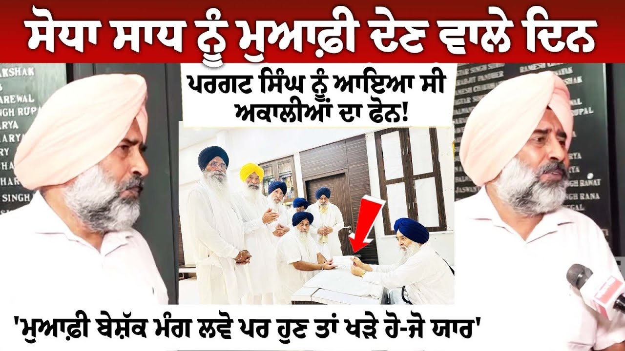 ਸੋਧਾ ਸਾਧ ਨੂੰ ਮੁਆਫ਼ੀ ਦੇਣ ਵਾਲੇ ਦਿਨ ਪਰਗਟ ਸਿੰਘ ਨੂੰ ਆਇਆ ਸੀ ਅਕਾਲੀਆਂ ਦਾ ਫੋਨ ! 'ਮੁਆਫ਼ੀ ਬੇਸ਼ੱਕ ਮੰਗ ਲਵੋ ਪਰ ਹੁਣ ਸੋਧਾ ਸਾਧ ਨੂੰ ਮੁਆਫ਼ੀ ਦੇਣ ਵਾਲੇ ਦਿਨ ਪਰਗਟ ਸਿੰਘ ਨੂੰ ਆਇਆ ਸੀ ਅਕਾਲੀਆਂ ਦਾ ਫੋਨ ! 'ਮੁਆਫ਼ੀ ਬੇਸ਼ੱਕ ਮੰਗ ਲਵੋ ਪਰ ਹੁਣ