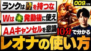 【LoL】10分で分かるレオナの使い方｜立ち回り・ビルド・チャンピオン相性を徹底解説【初心者向け】【League of Legends/リーグ・オブ・レジェンド】