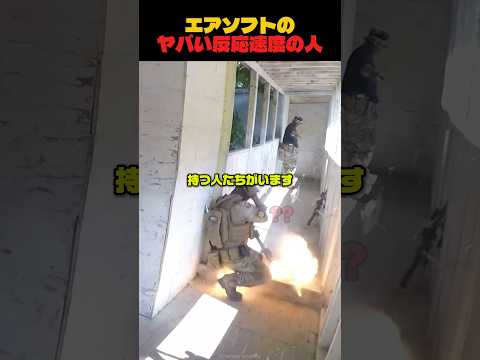 エアソフトの驚異的な反応速度