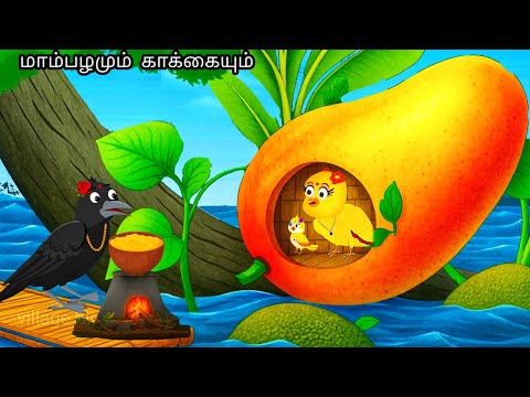 MANGO OF EAGLE IN JUNGLE STORY /MORAL STORY IN TAMIL / VILLAGE BIRDS CARTOON