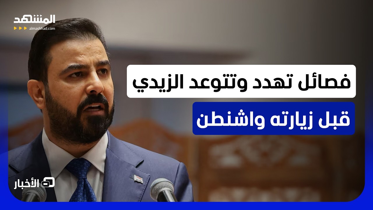"لن نسلم السلاح ومتمسكون به".. "فصائل عراقية" تطلق تهديدات قبل زيارة الزيدي إلى