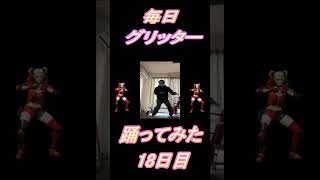 【244日目】【Fortnite】ダンス歴0がグリッター1か月間毎日踊ってみた 18日目 #shorts