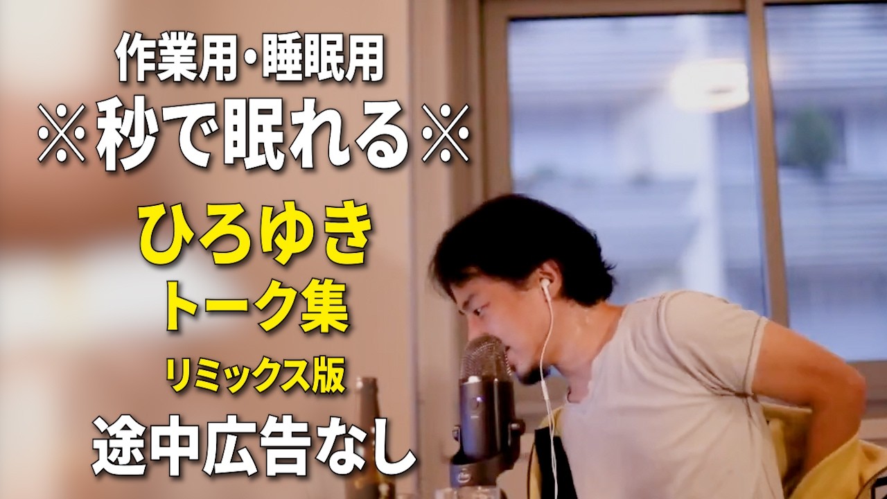 【睡眠用強化版ver.3.1】※不眠症でも寝れると話題※ ぐっすり眠れるひろゆきのトーク集 Vol.911【作業用にもオススメ 途中広告なし 集中・快眠音質・音量音質再調整・リミックス版】