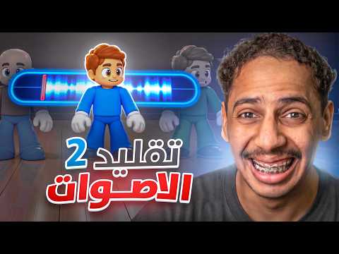 جربنا الاصوات المشهورة 🤣🔥 | ضحك Mimic Party 😂! الجزء 2