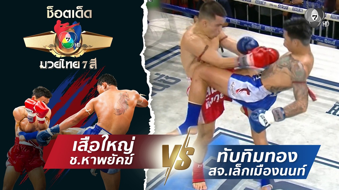 เสือใหญ่ ช.ห้าพยัคฆ์ vs ทับทิมทอง สจ.เล็กเมืองนนท์ | ช