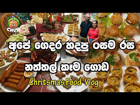 අපේ ගෙදර නත්තල් කෑම | christmas Table | Christmas Food #sinhala #2022christmasdinner Cook With Chuti