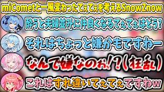 miCometと『一風変わったてぇてぇ』を考えるSnowZnow【さくらみこ/星街すいせい/雪花ラミィ/博衣こより/ホロライブ切り抜き】