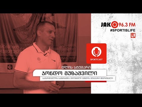 სპორტკასტი - ჯონდო მუზაშვილი, ავთანდილ ცინცაძე, ლევან ნახუცრიშვილი და ბექა ბერძენიშვილი