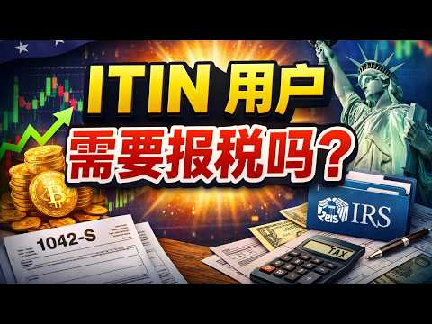 我用ITIN申请退税，ITIN需要睡眠时候需要报税？交易数字货币需要交税吗？
