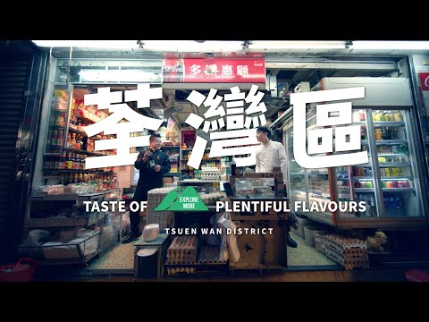 Taste Hong Kong: Great Taste in Tsuen Wan | 香港好味：荃灣區的好味