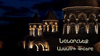 Նռնօրհնեք Ամանորի գիշերը