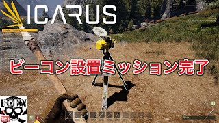 #4【ICARUS】惑星イカルス（サバイバルアクション）
