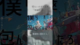 - 切ないボカロック作りました。#Shorts