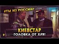 Отзыв о Киевстар (Kyivstar): Видео отзыв о Киевстаре