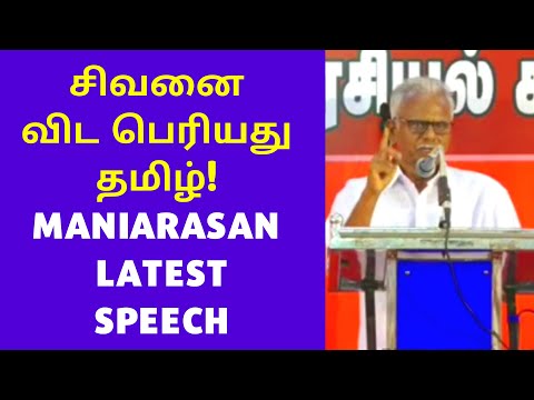 சிவனும் தமிழும் | Pe.Maniyarasan Latest speech on Sivan tamil H Raja Kalaiarasi brahmin